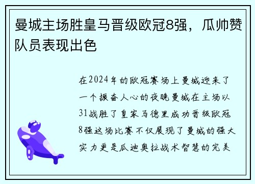 曼城主场胜皇马晋级欧冠8强，瓜帅赞队员表现出色