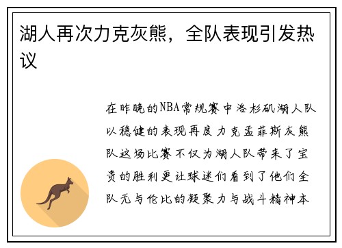 湖人再次力克灰熊，全队表现引发热议