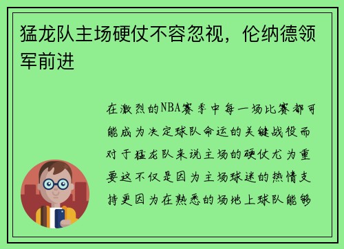 猛龙队主场硬仗不容忽视，伦纳德领军前进