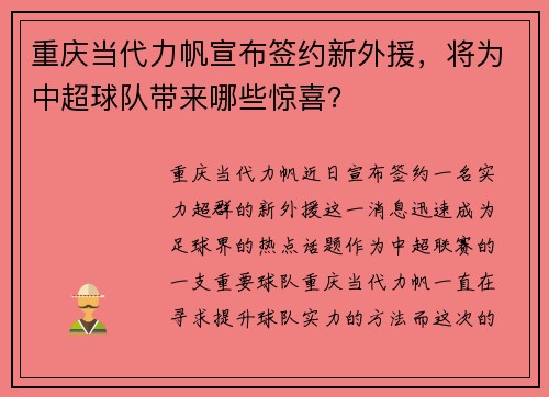 重庆当代力帆宣布签约新外援，将为中超球队带来哪些惊喜？