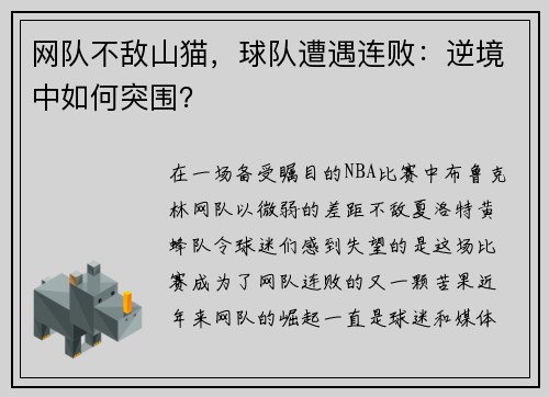 网队不敌山猫，球队遭遇连败：逆境中如何突围？