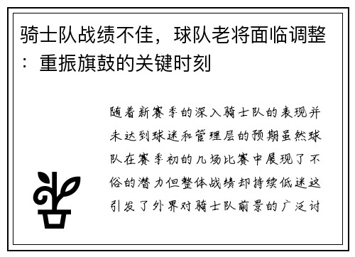 骑士队战绩不佳，球队老将面临调整：重振旗鼓的关键时刻