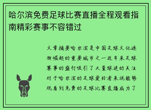 哈尔滨免费足球比赛直播全程观看指南精彩赛事不容错过