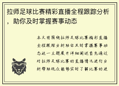 拉师足球比赛精彩直播全程跟踪分析，助你及时掌握赛事动态