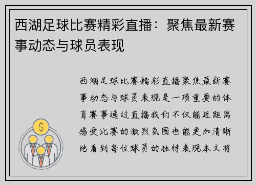 西湖足球比赛精彩直播：聚焦最新赛事动态与球员表现