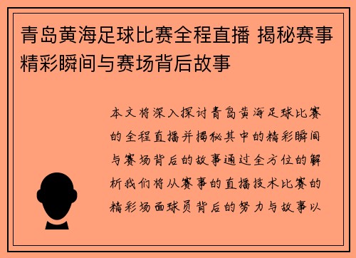 青岛黄海足球比赛全程直播 揭秘赛事精彩瞬间与赛场背后故事