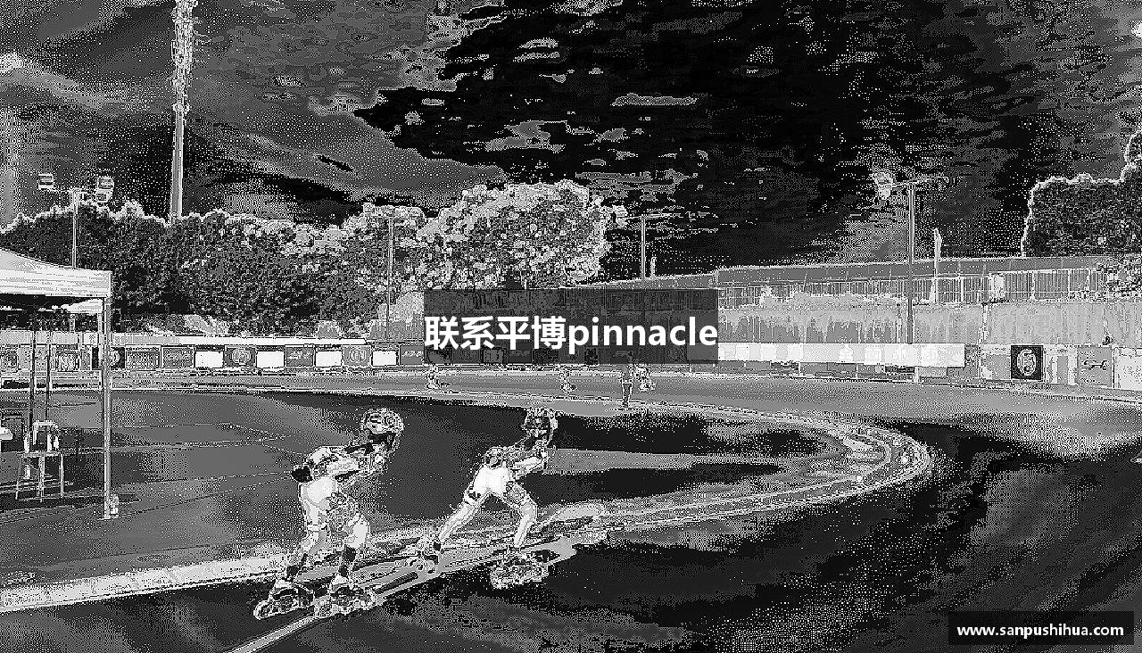 联系平博pinnacle
